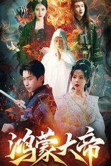 鸿蒙大帝（鸿蒙之主）（我才是九州之尊）