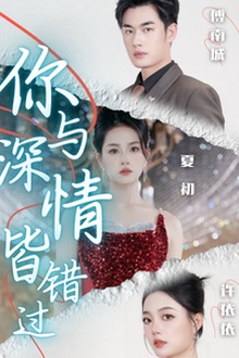 你与深情皆错过