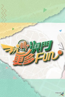 玩转澳门更多Fun