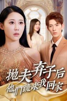 抛夫弃子后他们跪求我回家（前妻归来渣男下跪求原谅）
