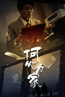 何以为家短剧