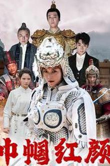 巾帼红颜（江山辈有红颜出）