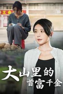 落难千金（大山里的首富千金）