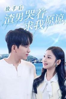 放手后，渣男哭着求我原谅