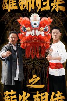 雄狮归来之薪火相传