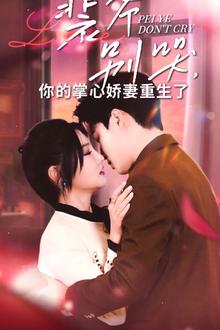 裴爷别哭你的掌心娇妻重生了
