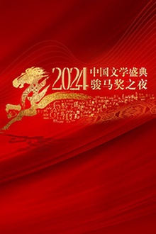 2024中国文学盛典·骏马奖之夜