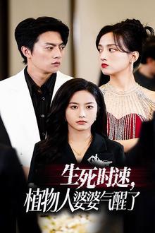 生死时速植物人婆婆气醒了