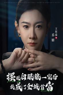 摆脱白眼狼一家后我成了全城首富