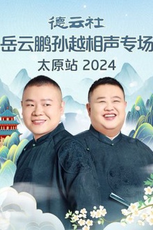德云社岳云鹏孙越相声专场太原站2024
