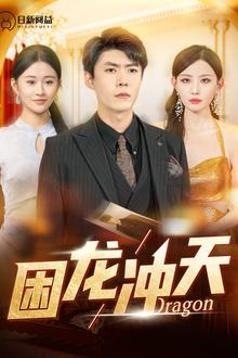 困龙冲天