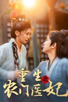 重生之农门医妃