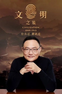 文明之旅
