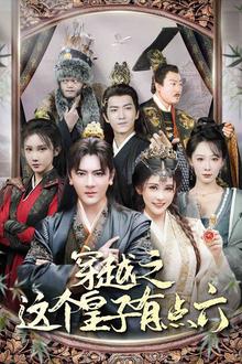 穿越之这个皇子有点六
