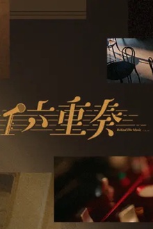 六重奏