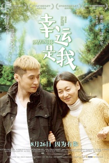 幸运是我