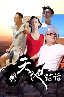 与天地对话
