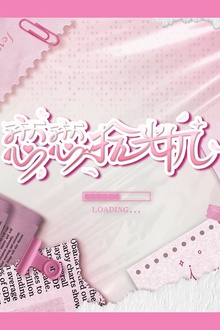 恋恋拾光机