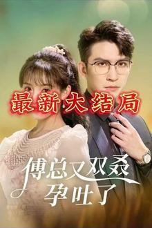 傅总又双叒孕吐了