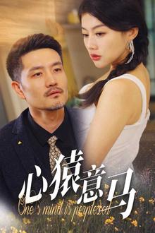 心猿意马