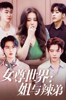 女尊世界：姐与辣弟
