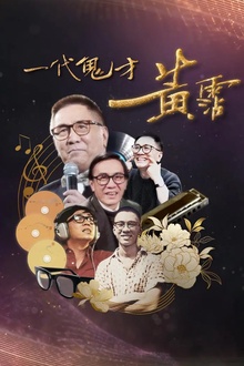 一代鬼才黄霑