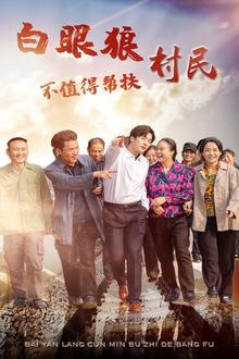 白眼狼村民不值得帮扶