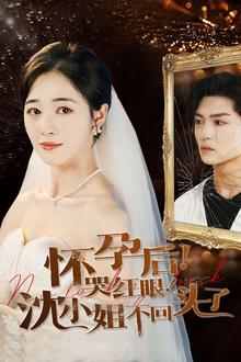 怀孕后哭红眼沈小姐不回头了