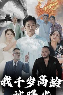 我千岁高龄被曝光