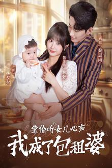 靠偷听女儿心声我成了包租婆