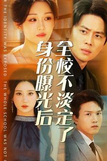身份曝光后全校不淡定了
