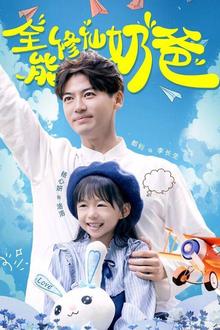 全能修仙奶爸