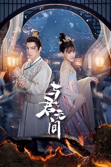 与君无间
