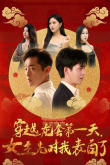 穿越龙套第一天女主先对我表白了