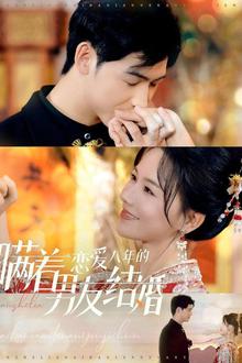 瞒着恋爱八年的男友结婚