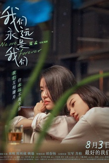 我们永远是我们