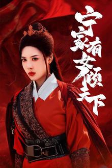 宁家有女倾天下
