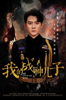 我的战神儿子
