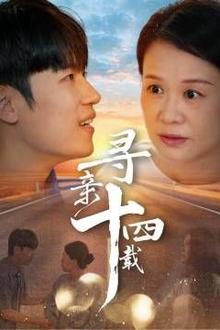 寻亲十四载