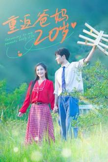 重返爸妈20岁