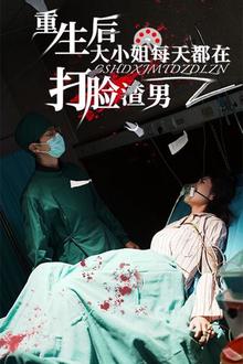 重生后大小姐每天都在打脸渣男