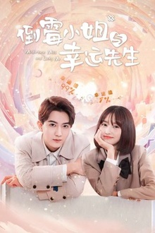 倒霉小姐与幸运先生