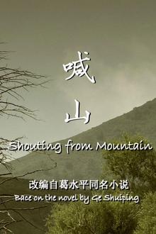 喊山2013