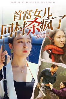 首富女儿回村杀疯了