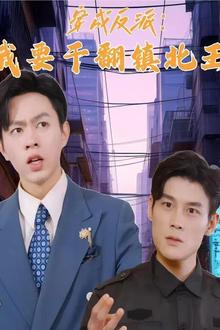 穿成反派，我要干翻镇北王