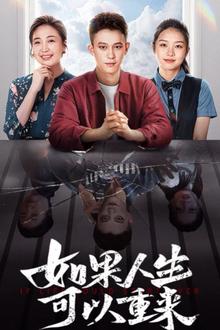 如果人生可以重来