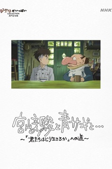 宫崎骏与苍鹭
