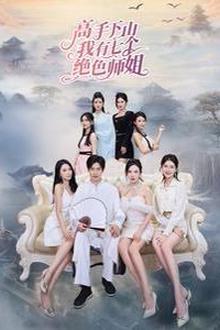 高手下山我有七个绝色师姐