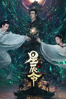 星辰令