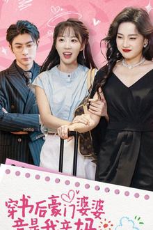 穿书后豪门婆婆竟是我亲妈